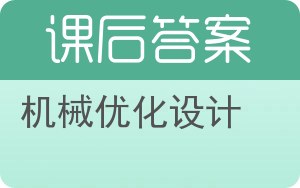 机械优化设计第四版答案 - 封面