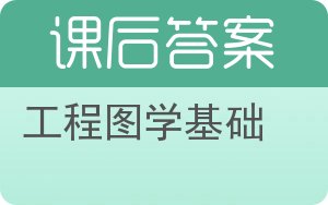 工程图学基础第二版答案 - 封面