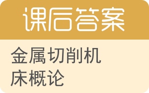 金属切削机床概论第二版答案 - 封面