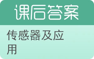 传感器及应用第二版答案 - 封面