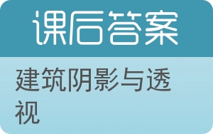 建筑阴影与透视第二版答案 - 封面