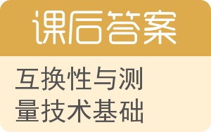 互换性与测量技术基础第二版答案 - 封面