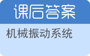 机械振动系统第三版答案 - 封面