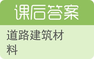 道路建筑材料第四版答案 - 封面