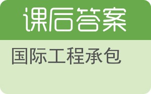 国际工程承包第二版答案 - 封面