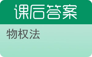 物权法第二版答案 - 封面