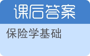 保险学基础第二版答案 - 封面