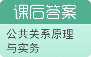公共关系原理与实务第二版答案 - 封面