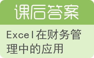 Excel在财务管理中的应用第二版答案 - 封面