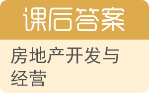 房地产开发与经营第二版答案 - 封面