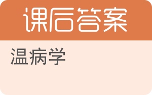 温病学第二版答案 - 封面