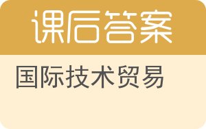 国际技术贸易第三版答案 - 封面