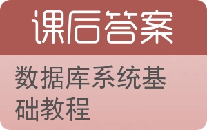 数据库系统基础教程第三版答案 - 封面