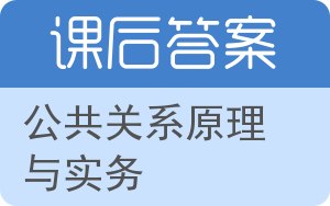 公共关系原理与实务第三版答案 - 封面