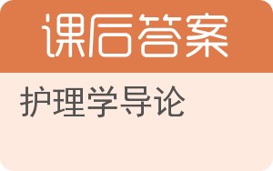护理学导论第二版答案 - 封面