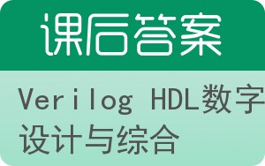 Verilog HDL数字设计与综合第二版答案 - 封面