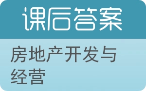 房地产开发与经营第三版答案 - 封面