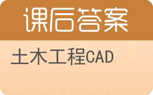 土木工程CAD第二版答案 - 封面