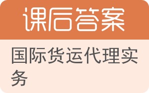 国际货运代理实务第二版答案 - 封面