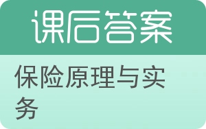 保险原理与实务第二版答案 - 封面