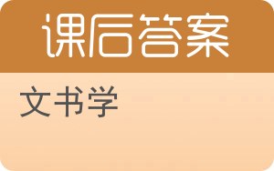 文书学第二版答案 - 封面