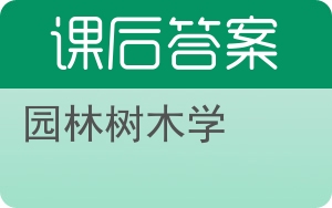 园林树木学第二版答案 - 封面