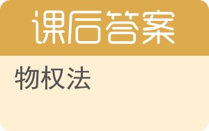 物权法第三版答案 - 封面