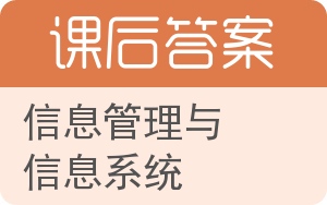信息管理与信息系统第二版答案 - 封面