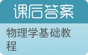 物理学基础教程下册答案 - 封面