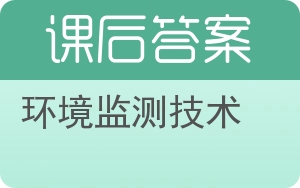 环境监测技术答案 - 封面