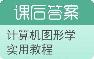 计算机图形学实用教程答案 - 封面