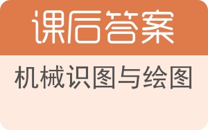 机械识图与绘图答案 - 封面