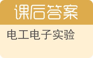 电工电子实验答案 - 封面