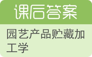 园艺产品贮藏加工学第二版答案 - 封面
