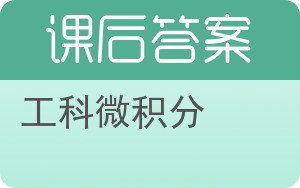 工科微积分下册答案 - 封面