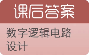 数字逻辑电路设计答案 - 封面