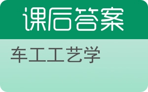 车工工艺学第四版答案 - 封面