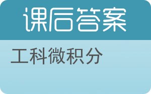 工科微积分上册答案 - 封面