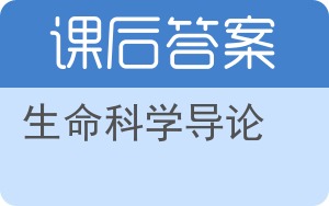 生命科学导论第二版答案 - 封面