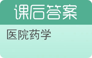 医院药学答案 - 封面
