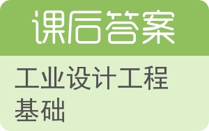 工业设计工程基础第二版答案 - 封面