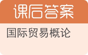 国际贸易概论第二版答案 - 封面