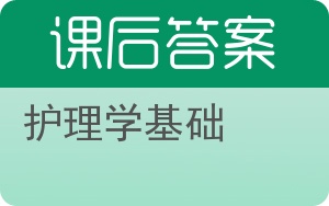 护理学基础第二版答案 - 封面