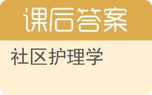 社区护理学第二版答案 - 封面