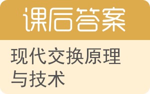 现代交换原理与技术第二版答案 - 封面