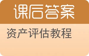 资产评估教程第二版答案 - 封面