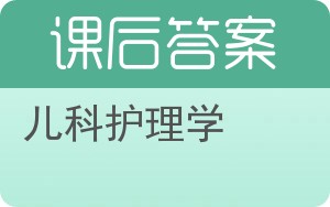 儿科护理学第二版答案 - 封面