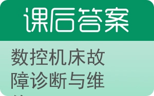 数控机床故障诊断与维修第二版答案 - 封面