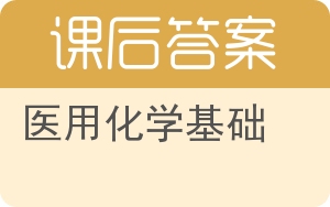 医用化学基础第二版答案 - 封面