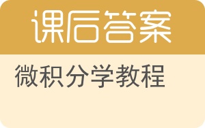 微积分学教程第八版答案 - 封面